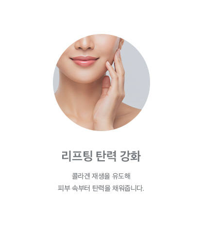 리프팅 탄력 강화