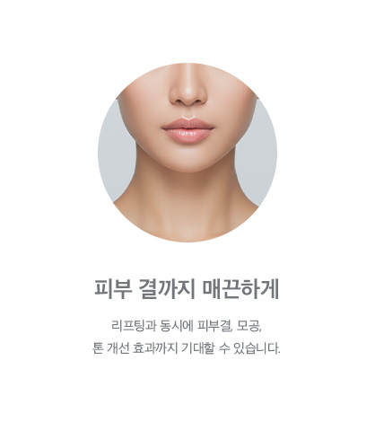 피부 결까지 매끈하게