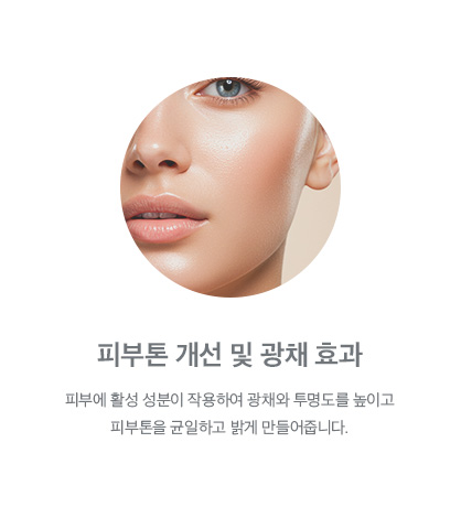 피부톤 개선 및 광채 효과
